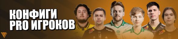Конфиги pro игроков