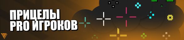 Прицелы pro игроков