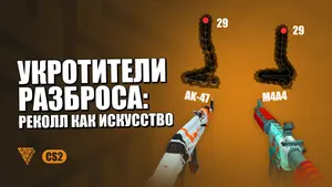 Контроль отдачи в CS2: объяснения и советы